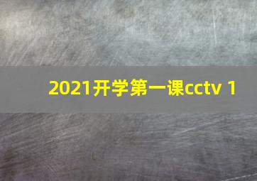 2021开学第一课cctv 1